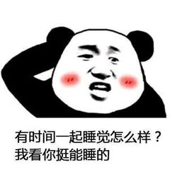 挑剔的沙雕表情包有时间一起睡觉怎么样我看你挺能睡的