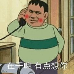 我看你是在刁难我胖虎