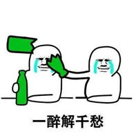 你喝多了图片带字