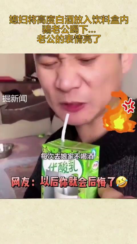 为帮老公练酒量,将高度酒放入饮料瓶中网友表情过于真实