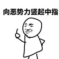 小小中指不成敬意表情图片竖中指系列表情包下载乐游网游戏下载