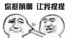 调戏对象表情包掐你脸说爱我