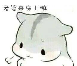 床上表情包床上微信表情包床上qq表情包发表情fabiaoqing.com