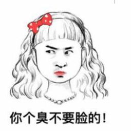 怼人表情包了解一下你不要脸的样子真可爱