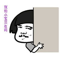 我的宝贝在哪里表情包微信头像图片大全