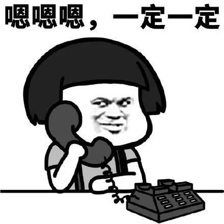 搞笑成熟的人挂电话应该要这个亚子表情包好的好的,再见蘑菇头打电话