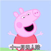 别减肥了你瘦下来的小猪佩奇表情包四月不减肥小猪佩奇表情包下载乐游网游戏下载
