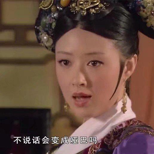 华妃台词表情包合集不说话会变成哑巴吗