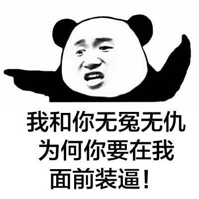 如果你不装逼qq表情包