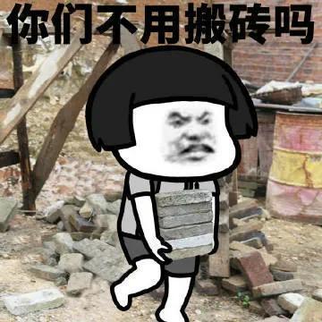 干活表情包