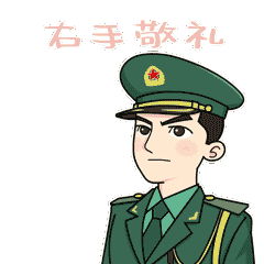 军恋蜜语表情包来了收好不谢