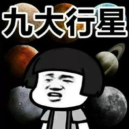 蘑菇头表情包一个宇宙,九大行星,能够遇见你