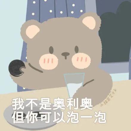 最近很火的小熊表情包合集我不是奥利奥,但你可以泡一泡