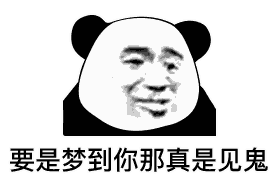 表情我要睡觉了,赶紧给我说晚安