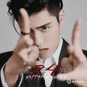 王子异明星资料大全王子异动态王子异电视剧电影爱奇艺泡泡