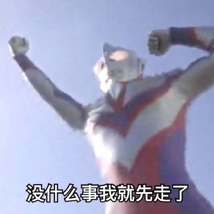 微信搞笑奥特曼表情包