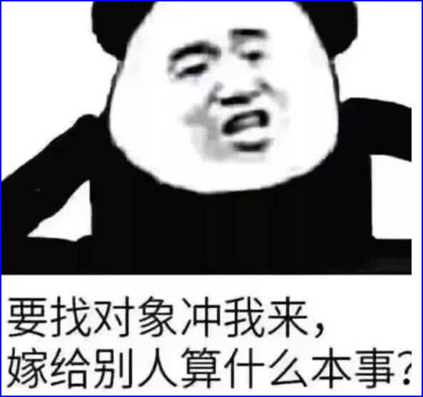 表情超爽男生专用熊猫表情包找对象冲我来,嫁给别人算什么本事表情