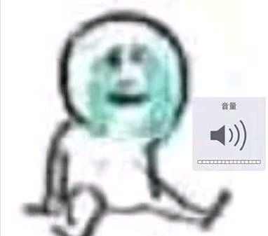 求一张表情包,就是有个小人坐在地上哭,还有个喇叭声音调到了最大