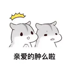 可爱仓鼠表情包