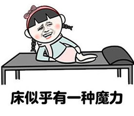 铁打的身体磁做的床表情包下载铁打的身体磁做的床表情包高清无水印极光下载站