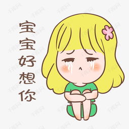 表情好想你小女孩插画素材图片免费下载高清psd千库网图片编号10803220