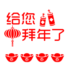 拜年祝福动态微信表情