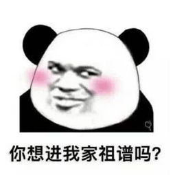 不好意思说我喜欢你试试520脱单表情包你想进我家族谱吗