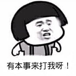 来呀打我呀表情包来呀打我呀表情图片大全下载优游网