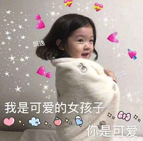 温暖的表情包图片我是可爱的女孩子,请问你叫可爱吗