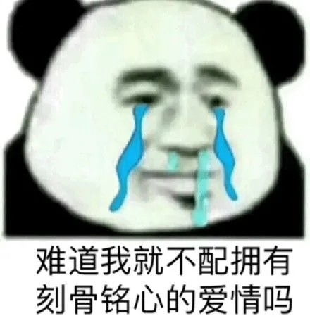 表情包难道我就不配拥有爱情吗