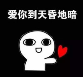 抖音火的小人告白图片分享