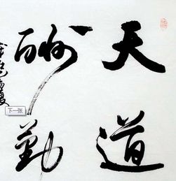 天道酬勤用草书怎么写