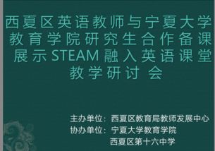 西夏区英语教师与宁夏大学教育学院研究生合作备课展示steam融入英语课堂教学研讨活动