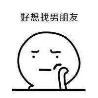 抖音好想谈恋爱好想找男朋友表情包抖音好想谈恋爱表情包