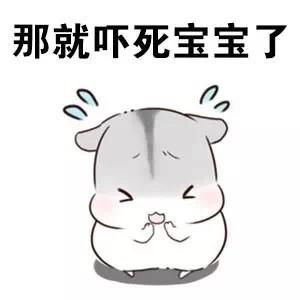 关于宝宝的斗图表情包合集吓死宝宝了
