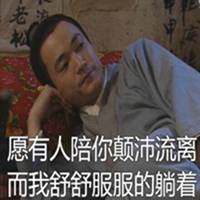 我只想躺着表情包微信头像图片大全