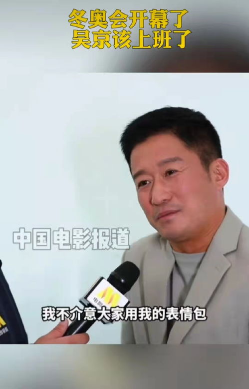 组图吴京回应网友制作自己的表情包称能给大家带来欢笑是荣幸