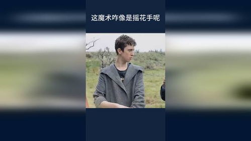 这魔术咋像是摇花手呢
