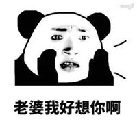想老婆的图片带字老公想老婆了图片带字