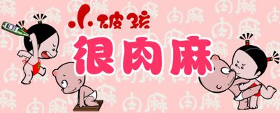 小破孩害羞表情包qq表情