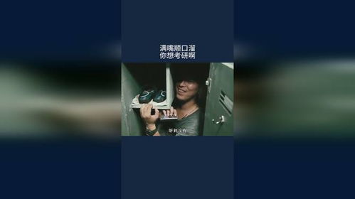 满嘴顺口溜,你想考研啊