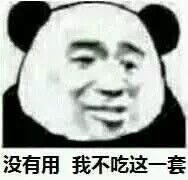 最近很火的熊猫表情包