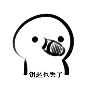 我不管今天我必须去你家睡表情包