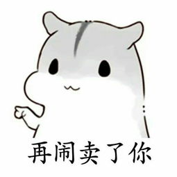 再闹卖了你卖萌表情图可爱仓鼠高清无水印版下载