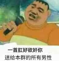 胖虎搞笑表情包
