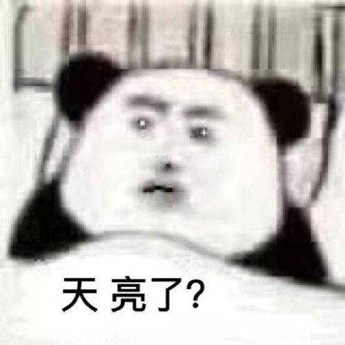表情包熊猫头表情包第29期
