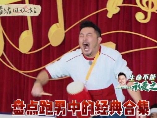 盘点跑男中的经典场面,沙溢跳指压板疼出表情包,蔡徐坤被神曲洗脑笑坏众人
