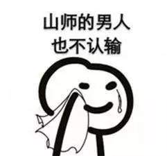 山师人的期末专属表情包,转发必过