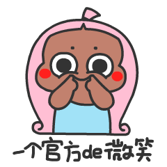 妖妖微信表情第三弹16笑真经