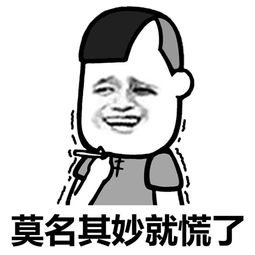 我有点慌qq表情我有点慌表情包